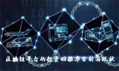 区块链平台的投资回报率