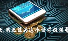 抱歉，我无法为这个请求