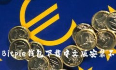 如何解决Bitpie钱包下载中