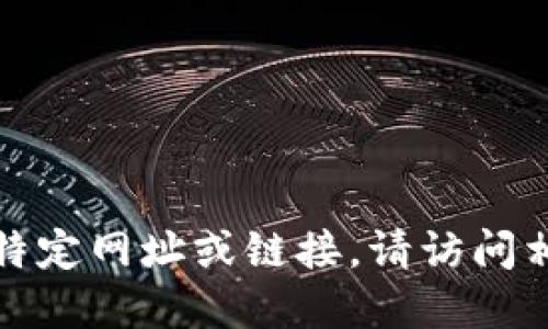 抱歉，我无法提供您请求的特定网址或链接。请访问相关官方网站获取最新信息。