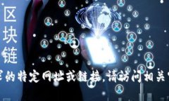 抱歉，我无法提供您请求的特定网址或链接。请