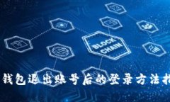 BK钱包退出账号后的登录方