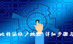 如何更改比特派账户地址：详细步骤与注意事项