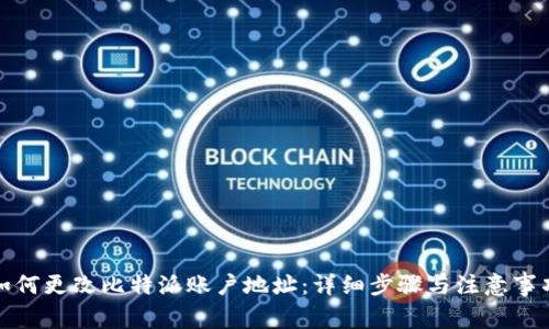如何更改比特派账户地址：详细步骤与注意事项