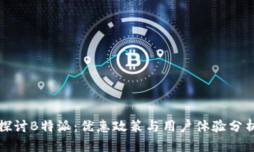探讨B特派：优惠政策与用户体验分析