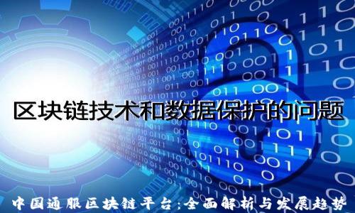 
中国通服区块链平台：全面解析与发展趋势