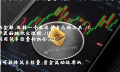 biao ti如何有效降低B特派手