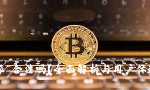 “B特派”合法吗？全面解析与用户体验分析