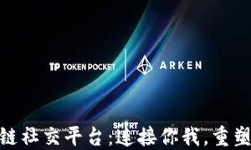 
人脉圈区块链社交平台：连接你我，重塑社交新体验