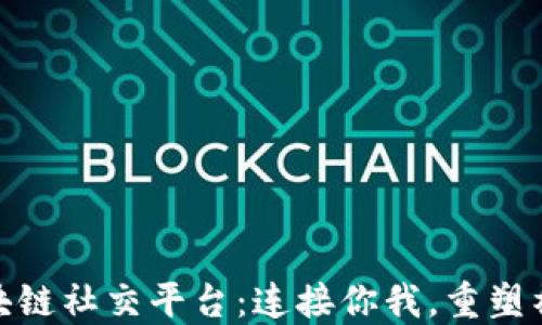 
人脉圈区块链社交平台：连接你我，重塑社交新体验