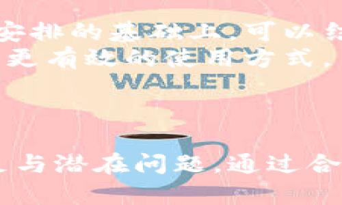 深入分析B特派软件的优缺点及用户评价
软件测评, B特派, 用户体验, 移动办公/guanjianci

引言
在数字化时代，越来越多的企业寻求使用软件来提高工作效率和管理便利性。其中，B特派作为一款专注于移动办公和团队协作的工具，引起了众多用户的关注。本文将从多个角度深入探讨B特派软件的特点、优缺点以及用户的实际体验，帮助大家更好地了解这一工具，并做出明智的选择。

B特派软件概述
B特派是一款集成了任务管理、日程安排、文件共享等多种功能的办公软件，旨在提升团队的协作效率。无论是项目管理、还是日常沟通，B特派都能为用户提供高效的解决方案。用户可以通过PC端和移动端来实施任务管理，随时随地跟踪项目进度。

B特派的主要功能
1. **任务管理**：B特派提供了任务分配、进度跟踪等功能，让团队成员能够清楚了解自己的任务和相应的截止日期。
2. **团队协作**：用户可以在软件中进行实时的信息交流，讨论项目的进展，计划会议，提升团队的沟通效率。
3. **文件共享**：团队成员可以方便地上传、下载和共享文件，确保信息和资源的流动不受阻碍。
4. **日程安排**：软件提供了日历功能，用户可以安排会议、设定提醒，帮助团队有效管理时间。

B特派的优点
在用户的使用过程中，B特派软件展现出了一些优点。
1. **用户界面友好**：B特派的软件界面，用户上手容易，不需要经过复杂的培训。
2. **灵活的移动办公**：无论在何时何地，只要有互联网，用户就可以使用B特派进行工作，极大提升了工作效率。
3. **多功能集成**：B特派集成了多种功能，用户不需要使用多款软件，减少了操作繁琐的步骤。

B特派的缺点
尽管B特派有许多优点，但也存在一些不足之处。
1. **稳定性问题**：部分用户反映，B特派在高峰期的使用中可能会出现卡顿问题，影响正常使用。
2. **功能复杂**：对于一些初级用户来说，B特派的部分功能可能显得复杂，需要时间去适应。
3. **价格问题**：虽然B特派提供了基础的免费版，但高级功能需要付费订阅，对一些小团队来说可能是一笔不小的开支。

用户评价
在各大论坛和社区中，关于B特派的讨论层出不穷。经过整理，用户的评价大致可以归纳为正面评价与负面评价。

正面评价
许多用户特别赞扬了B特派的任务管理和文件共享功能，认为这些工具极大提高了团队合作的效率。同时，用户频频提到B特派的移动端应用使得在外工作的员工可以实时更新状态和进度，保持与团队的良好沟通。

负面评价
对于B特派，一些用户表示在使用过程中的“bug”问题比较影响体验，甚至会产生数据丢失的风险。此外，个别用户对软件的客服响应速度表示不满，希望能够有所改善。

相关问题

1. B特派与其他办公软件相比，有哪些独特之处？
在选择办公软件时，很多用户往往会面临多个选项。那么，B特派与其他类似的平台（如Trello、Slack、Asana等）相比，有什么独特之处呢？
B特派提供了更为综合的解决方案，不仅能进行任务管理，还集合了信息交流、日程安排和文件共享等多项功能于一身，极大地减少了用户使用多个软件的麻烦。例如，Trello在任务管理上更为突出，而Slack则专注于通信，不同的软件各有所长，但B特派的优势在于多功能的融合满足了较为广泛的需求。
此外，界面设计的简洁性和用户友好性也让B特派获得了用户的青睐。对比而言，一些软件在功能上虽强大，但界面复杂，学习成本高，容易让用户产生抵触情绪。
综上所述，B特派的独特所在在于其广泛的适用性和一体化的功能设计，更能适应日新月异的工作环境，满足多样化的团队需求。

2. B特派能否满足大团队的需求？
随着企业规模的扩大，团队成员逐渐增多，如何高效协作成为一个大问题。B特派能否满足大团队的需求，是用户关心的另一个焦点。
一般来说，B特派在设计时就考虑到了团队协作的需求。其任务管理键入较为灵活，用户可根据需求设置不同的任务组和权限，因此大团队在项目管理上可以分工明确，便于任务的合理安排。
然而，在实际使用中，一些大团队可能会因成员较多而面临沟通不畅的问题。此时，利用B特派的实时信息交流和公告功能可以有效缓解问题。团队领导能够通过公告功能传达项目进展和变动，确保信息及时传递。
总的来说，B特派在应对大团队需求上具备优势，但在管理过程中，合理的沟通机制和使用规范仍是确保高效协作的前提。

3. B特派的安全性如何？
在信息技术日益发展的今天，数据隐私和安全问题愈发重要，尤其是在团队协作中，用户关心B特派的数据安全性。
B特派作为一款办公软件，提供了一定的安全保障。它对用户数据采用加密传输，确保用户的信息在传输过程中的安全性，同时，软件也定期对系统进行更新，修复可能存在的安全漏洞。
然而，用户在使用过程中，仍需有所防范。确保账号密码的复杂性、定期修改密码、加强团队成员的安全意识是使用B特派时不可忽视的安全措施。
通过结合软件的安全性和用户的自我保护措施，B特派在保障数据安全方面虽有成效，但用户的风险意识也需不断提高。

4. 如何最大化利用B特派软件？
尽管B特派提供了多种功能，但用户如何利用这些功能来提升工作效率，就成了另一个话题。
首先，用户在初次使用B特派时，可以先试用基本功能，逐步探索其他高级功能。不同功能的组合使用能够带来更好的协调效果。例如，在日程安排的基础上，可以结合任务管理，确保每个成员都能按时完成任务。
其次，定期召开团队内部会议，回顾B特派的使用效果和问题，及时调整使用方案。此外，鼓励团队成员分享使用心得，集思广益，有助于发掘出更有效的使用方式。
最后，定期进行培训，使团队成员在使用B特派时，能够对于工具的功能有更深的了解，从而实现资源的充分利用，提高效率。

结论
综上所述，B特派作为一款多功能的团队协作软件，凭借其用户友好的特点，可以有效提高效率。然而，用户在使用过程中也需关注软件的不足与潜在问题，通过合理的使用策略，最大限度地发挥软件的优势。希望这篇文章能为大家在选择和使用B特派软件的过程中提供一些有益的参考。