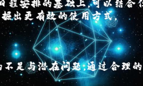 深入分析B特派软件的优缺点及用户评价
软件测评, B特派, 用户体验, 移动办公/guanjianci

引言
在数字化时代，越来越多的企业寻求使用软件来提高工作效率和管理便利性。其中，B特派作为一款专注于移动办公和团队协作的工具，引起了众多用户的关注。本文将从多个角度深入探讨B特派软件的特点、优缺点以及用户的实际体验，帮助大家更好地了解这一工具，并做出明智的选择。

B特派软件概述
B特派是一款集成了任务管理、日程安排、文件共享等多种功能的办公软件，旨在提升团队的协作效率。无论是项目管理、还是日常沟通，B特派都能为用户提供高效的解决方案。用户可以通过PC端和移动端来实施任务管理，随时随地跟踪项目进度。

B特派的主要功能
1. **任务管理**：B特派提供了任务分配、进度跟踪等功能，让团队成员能够清楚了解自己的任务和相应的截止日期。
2. **团队协作**：用户可以在软件中进行实时的信息交流，讨论项目的进展，计划会议，提升团队的沟通效率。
3. **文件共享**：团队成员可以方便地上传、下载和共享文件，确保信息和资源的流动不受阻碍。
4. **日程安排**：软件提供了日历功能，用户可以安排会议、设定提醒，帮助团队有效管理时间。

B特派的优点
在用户的使用过程中，B特派软件展现出了一些优点。
1. **用户界面友好**：B特派的软件界面，用户上手容易，不需要经过复杂的培训。
2. **灵活的移动办公**：无论在何时何地，只要有互联网，用户就可以使用B特派进行工作，极大提升了工作效率。
3. **多功能集成**：B特派集成了多种功能，用户不需要使用多款软件，减少了操作繁琐的步骤。

B特派的缺点
尽管B特派有许多优点，但也存在一些不足之处。
1. **稳定性问题**：部分用户反映，B特派在高峰期的使用中可能会出现卡顿问题，影响正常使用。
2. **功能复杂**：对于一些初级用户来说，B特派的部分功能可能显得复杂，需要时间去适应。
3. **价格问题**：虽然B特派提供了基础的免费版，但高级功能需要付费订阅，对一些小团队来说可能是一笔不小的开支。

用户评价
在各大论坛和社区中，关于B特派的讨论层出不穷。经过整理，用户的评价大致可以归纳为正面评价与负面评价。

正面评价
许多用户特别赞扬了B特派的任务管理和文件共享功能，认为这些工具极大提高了团队合作的效率。同时，用户频频提到B特派的移动端应用使得在外工作的员工可以实时更新状态和进度，保持与团队的良好沟通。

负面评价
对于B特派，一些用户表示在使用过程中的“bug”问题比较影响体验，甚至会产生数据丢失的风险。此外，个别用户对软件的客服响应速度表示不满，希望能够有所改善。

相关问题

1. B特派与其他办公软件相比，有哪些独特之处？
在选择办公软件时，很多用户往往会面临多个选项。那么，B特派与其他类似的平台（如Trello、Slack、Asana等）相比，有什么独特之处呢？
B特派提供了更为综合的解决方案，不仅能进行任务管理，还集合了信息交流、日程安排和文件共享等多项功能于一身，极大地减少了用户使用多个软件的麻烦。例如，Trello在任务管理上更为突出，而Slack则专注于通信，不同的软件各有所长，但B特派的优势在于多功能的融合满足了较为广泛的需求。
此外，界面设计的简洁性和用户友好性也让B特派获得了用户的青睐。对比而言，一些软件在功能上虽强大，但界面复杂，学习成本高，容易让用户产生抵触情绪。
综上所述，B特派的独特所在在于其广泛的适用性和一体化的功能设计，更能适应日新月异的工作环境，满足多样化的团队需求。

2. B特派能否满足大团队的需求？
随着企业规模的扩大，团队成员逐渐增多，如何高效协作成为一个大问题。B特派能否满足大团队的需求，是用户关心的另一个焦点。
一般来说，B特派在设计时就考虑到了团队协作的需求。其任务管理键入较为灵活，用户可根据需求设置不同的任务组和权限，因此大团队在项目管理上可以分工明确，便于任务的合理安排。
然而，在实际使用中，一些大团队可能会因成员较多而面临沟通不畅的问题。此时，利用B特派的实时信息交流和公告功能可以有效缓解问题。团队领导能够通过公告功能传达项目进展和变动，确保信息及时传递。
总的来说，B特派在应对大团队需求上具备优势，但在管理过程中，合理的沟通机制和使用规范仍是确保高效协作的前提。

3. B特派的安全性如何？
在信息技术日益发展的今天，数据隐私和安全问题愈发重要，尤其是在团队协作中，用户关心B特派的数据安全性。
B特派作为一款办公软件，提供了一定的安全保障。它对用户数据采用加密传输，确保用户的信息在传输过程中的安全性，同时，软件也定期对系统进行更新，修复可能存在的安全漏洞。
然而，用户在使用过程中，仍需有所防范。确保账号密码的复杂性、定期修改密码、加强团队成员的安全意识是使用B特派时不可忽视的安全措施。
通过结合软件的安全性和用户的自我保护措施，B特派在保障数据安全方面虽有成效，但用户的风险意识也需不断提高。

4. 如何最大化利用B特派软件？
尽管B特派提供了多种功能，但用户如何利用这些功能来提升工作效率，就成了另一个话题。
首先，用户在初次使用B特派时，可以先试用基本功能，逐步探索其他高级功能。不同功能的组合使用能够带来更好的协调效果。例如，在日程安排的基础上，可以结合任务管理，确保每个成员都能按时完成任务。
其次，定期召开团队内部会议，回顾B特派的使用效果和问题，及时调整使用方案。此外，鼓励团队成员分享使用心得，集思广益，有助于发掘出更有效的使用方式。
最后，定期进行培训，使团队成员在使用B特派时，能够对于工具的功能有更深的了解，从而实现资源的充分利用，提高效率。

结论
综上所述，B特派作为一款多功能的团队协作软件，凭借其用户友好的特点，可以有效提高效率。然而，用户在使用过程中也需关注软件的不足与潜在问题，通过合理的使用策略，最大限度地发挥软件的优势。希望这篇文章能为大家在选择和使用B特派软件的过程中提供一些有益的参考。