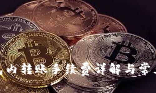 BitPie钱包内转账手续费详解与常见问题解答