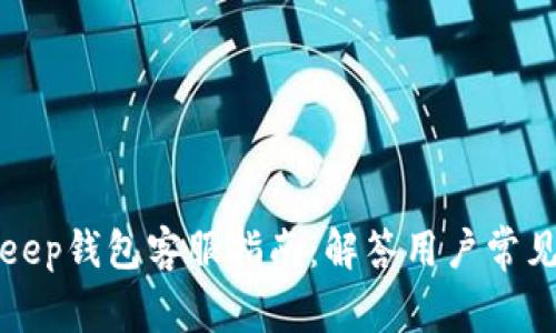 Bitkeep钱包客服指南：解答用户常见问题
