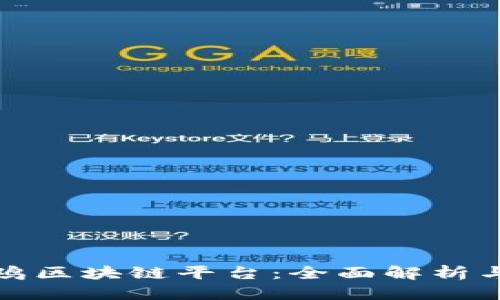 优质  
探索大公鸡区块链平台：全面解析与应用前景
