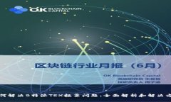 如何解决B特派TRX投票问题