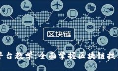 区块链金融平台教学：全