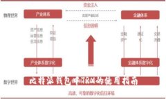 比特派钱包中TRX的使用指
