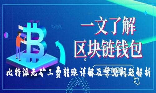 比特派无矿工费转账详解及常见问题解析