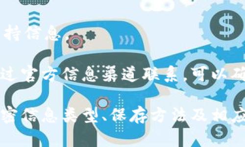   比特派私密信息查看指南 / 

 guanjianci 比特派, 私密信息, 数字钱包, 加密货币 /guanjianci 

比特派介绍
比特派是一款专注于数字货币管理的移动应用，用户可以在其中安全地存储和交易各种加密货币。作为一款数字钱包，比特派提供了简单而安全的方式进行资产的管理和交易。用户可以创建自己的账户，保障资产的安全性，同时还有多种功能来支持资产的增值及管理。

对于很多新手来说，加密货币的管理和操作可能会显得非常复杂，其中“私密信息”的查看和管理更是一个重要的环节。私密信息通常包括个人的私钥、助记词等，它们是用户安全进入账户和管理资产的关键所在。在比特派中，如何查看和管理这些私密信息，是每个用户都需要掌握的基本技能。

比特派私密信息的类型
在深入探讨如何查看比特派的私密信息之前，我们首先了解一下比特派中包含的私密信息种类。常见的私密信息主要包括：

ul
    listrong私钥：/strong这是用户控制其数字资产的唯一方式，失去私钥将导致无法访问账户。/li
    listrong助记词：/strong通常由12到24个单词组成，用于恢复账户，建议妥善保管，不随意泄露。/li
    listrong密码：/strong用户登录比特派账户时需要使用的密码，应当设置复杂，并定期更换。/li
/ul

如何查看私密信息
查看比特派的私密信息并不复杂，用户只需遵循以下步骤：

ol
    listrong登录账户：/strong打开比特派应用，输入账户的登录信息，点击登录。/li
    listrong进入安全设置：/strong在个人主页中，找到“设置”或者“安全中心”的选项，点击进入。/li
    listrong找到私密信息部分：/strong在安全设置中，查找“私钥管理”或“助记词备份”等选项，点击进入。/li
/ol

在这个部分，用户可以查看自己的私钥和备份助记词。在操作过程中，务必确保环境安全，不在公开或不安全的网络环境中操作，防止信息被窃取。

如何安全管理私密信息
安全管理私密信息是保护资产安全的重中之重。以下是一些建议：

ul
    listrong定期更换密码：/strong密码是用户登录的第一道防线，定期更换可以进一步保障账户安全。/li
    listrong备份助记词：/strong建议将助记词手动记录并存放在安全的地方，不要仅依赖数字记录。/li
    listrong使用硬件钱包：/strong对于大额资产，可以考虑将部分资产转移到硬件钱包中，以降低被黑客盗取的风险。/li
/ul

常见问题解答

1. 比特派私钥丢失怎么办？
私钥是访问加密资产的唯一钥匙，一旦丢失，资产将无法恢复。因此，用户在使用比特派时，应当时刻重视私钥的安全性。如果私钥丢失，建议立刻采取以下措施：

第一，尽量回忆或寻找丢失的私钥，如果曾进行过备份，可以尝试寻找旧记录。如果没有备份，用户将无法访问与该私钥相关的资产，且这些资产将永远无法找回。因此，建议在首次使用比特派时，即便是小额资产，也要为私钥做好妥善的备份。

第二，减少未来的风险，将重要资产转移到更安全的存储地方，例如硬件钱包，这样即便是移动设备出现问题，也不会导致资产损失。

2. 如何保护比特派账户免遭黑客攻击？
保护比特派账户，需要强化安全意识，遵循一些安全措施。针对黑客攻击，用户可以采取以下防范措施：

第一，使用复杂且独特的密码，并及时更换。避免使用简单的生日、名字等信息作为密码。同时启用双因素认证（2FA），增加额外的安全层。

第二，确保设备安全。定期更新操作系统和比特派应用，使用杀毒软件检测潜在的恶意软件。避免在公共网络下使用比特派，最好使用VPN来保护连接。

第三，关注比特派官方信息，及时了解任何可能的安全漏洞通知。社区内的用户反馈也可以提供额外的安全建议和实时信息。

3. 为什么比特派的私密信息需要如此重视？
比特派作为一个数字钱包，用户的私密信息在整个使用过程中至关重要，这些信息直接关系到资产的安全和管理。重视私密信息的原因包括：

第一，私钥和助记词是交易的核心，任何人获取这些信息都可以轻易访问和转移资产。因此，了解和管理这些信息不仅是用户的责任，也是保护自身利益的必要步骤。

第二，加密货币的交易不可逆，操作失误或遭遇诈骗都会造成资金的永久性损失。因此，了解如何管理和保护私密信息，可以有效避免不必要的损失。

4. 比特派官网和客服的联系方式在哪？
用户在使用比特派过程中，如遇到任何问题，建议首先访问比特派的官方网站。在官网上，通常能找到详细的FAQ、使用指南和技术支持信息。

如果无法通过官网解决问题，用户可以通过比特派的客服渠道进行咨询，客服联系方式一般包括邮箱、在线聊天或社交媒体平台。通过官方信息渠道联系，可以确保证与官方的通信，并获得准确的帮助和解答。

总结来说，比特派私密信息的安全管理极为重要，用户在享受数字货币带来的便利时，更应重视个人信息的保护与管理。通过了解私密信息类型、保存方法及相应的安全措施，用户可以有效维护数字资产的安全性。