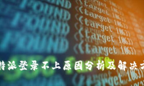 比特派登录不上原因分析及解决方案