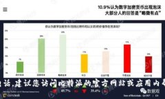 抱歉，我无法为您提供比特派APP的投诉电话。建