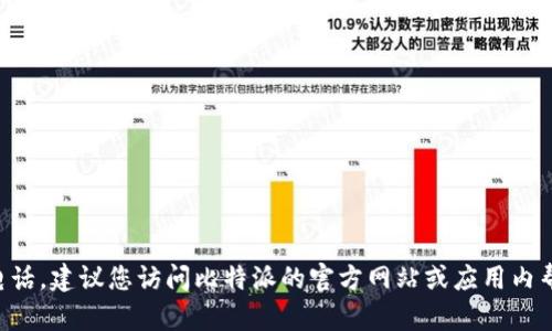 抱歉，我无法为您提供比特派APP的投诉电话。建议您访问比特派的官方网站或应用内帮助中心获取最新的联系方式和支持信息。