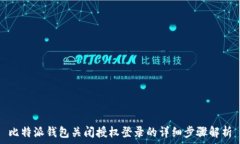   比特派钱包关闭授权登录的详细步骤解析