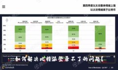 如何解决比特派登录不了