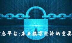 区块链信息平台：未来数