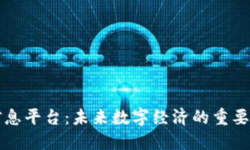 区块链信息平台：未来数字经济的重要组成部分