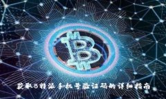 获取B特派手机号验证码的