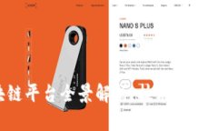 : 友盾区块链平台全景解析