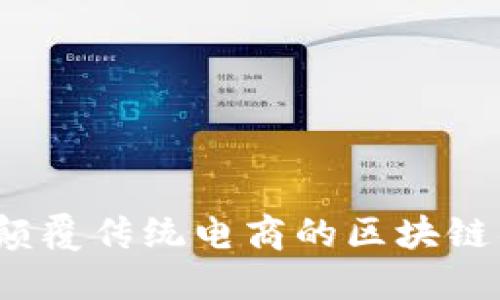 小蜜淘：颠覆传统电商的区块链社交平台