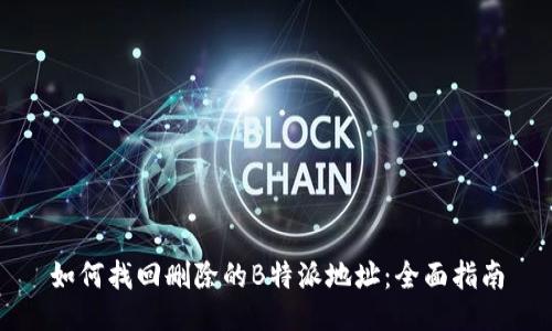 如何找回删除的B特派地址：全面指南
