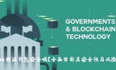 比特派钱包安全吗？全面