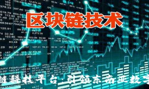   
菲律宾区块链科技平台：引领东南亚数字经济的未来