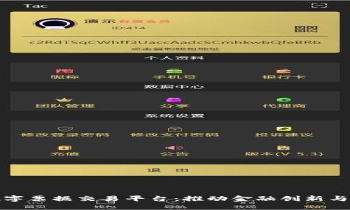 央行区块链数字票据交易平台：推动金融创新与数字经济发展