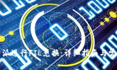 如何在比特派进行FIL兑换