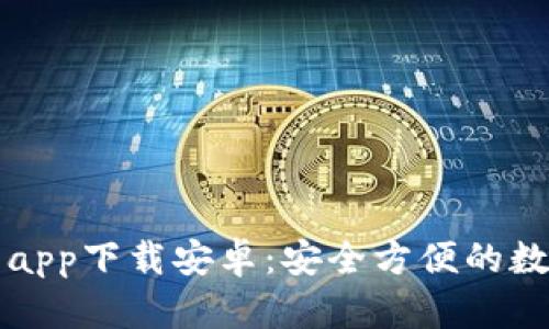 比特派最新钱包app下载安卓：安全方便的数字资产管理工具