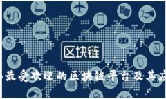 2023年最受欢迎的区块链平