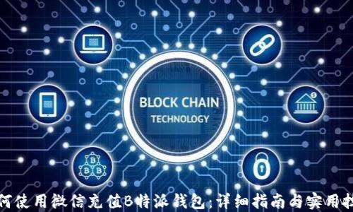 
如何使用微信充值B特派钱包：详细指南与实用技巧