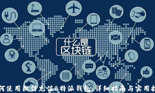 
如何使用微信充值B特派钱包：详细指南与实用技巧