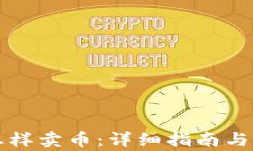 
比特派钱包怎样卖币：详细指南与常见问题解答