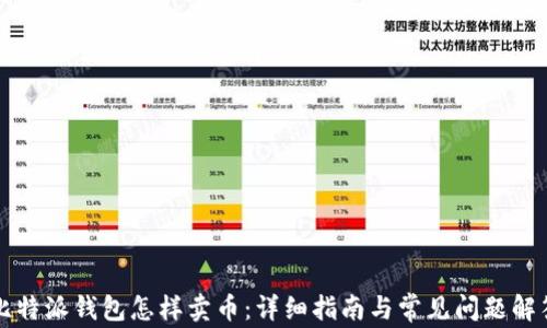 
比特派钱包怎样卖币：详细指南与常见问题解答