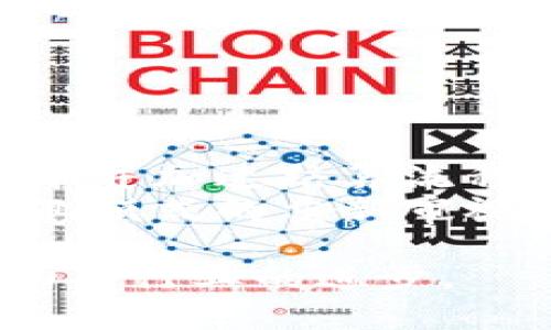 区块链平台分为哪两类？全面解析背景与应用

区块链平台, 公有链, 私有链, 混合链, 区块链类型/guanjianci

区块链概述
区块链技术自从比特币首次推出以来，逐渐引起了全球范围内的关注。区块链是一种分布式数据库技术，能够实现去中心化记录、存储和管理数据。这种技术的核心在于其不可篡改性和透明性，使得各类交易与数据记录在网络中具有高度的安全性和信任性。随着技术的发展，区块链逐渐被应用于多个行业，包括金融、物流、医疗、公共服务等。

区块链平台的定义
区块链平台是指能够支持区块链技术开发与应用的基础设施。它们提供了开发者所需的工具、服务和框架，使得开发者可以在其上构建分布式应用程序（DApps）。这些平台根据其架构、用户群体和应用场景的不同，可以被分为公有链、私有链和混合链等几大类。

公有链的特点与应用
公有链，顾名思义是开放给所有人的区块链。任何人都可以参与数据的验证、交易的记录以及区块的生成。这一特性使得公有链在信任与透明度方面具有明显优势。
公有链的典型代表是比特币和以太坊。它们的设计意图在于去中心化，让每个节点都能自由参与区块链网络。这种开放性使得公有链能够广泛应用于数字货币、众筹、智能合约等多个领域。
虽然公有链具有开放的好处，但同时也面临着一些挑战，如交易速度慢、能耗高、隐私性差等问题。在处理大量交易时，公有链的性能会受到限制，这就引发了对其进行改进的需求。

私有链的特点与应用
私有链是由单一组织或机构控制的区块链。与公有链不同，参与者需要得到授权，才能够参与到网络中。这使得私有链在可控性方面具有优越性，适合企业或机构在内部管理和即将交易的场景中使用。
私有链的典型实例包括IBM的Hyperledger Fabric和R3的Corda等。这些平台为企业提供了一个相对私密的环境，以便在不必公开所有交易信息的情况下进行高效的交易与数据共享。由于私有链可以针对特定的业务需求进行高度定制，它们在金融、物流、医疗等行业得到了广泛应用。
然而，私有链也有其局限性，由于中心化程度较高，部分去中心化特性丧失。在信任机制上，用户更多依赖于管理者的信用、技术以及控制能力。

混合链的特点与应用
混合链结合了公有链与私有链的特性，既可以实现开放参与，又可以在需要保密的数据上设定一定的访问限制。这样的结构使得混合链在灵活性和功能性上具有明显优势。
混合链通常被一些大型组织或行业联盟所采用，这些组织希望在某些情况下保持透明性，并在其它情况下保护敏感信息。通过这种方式，企业在利用区块链技术的同时，还能保证数据的安全性及隐私性。
例如，某些金融机构在进行内部审计时，会采用私有链的结构，而当需要与第三方共享信息时又可切换到公有链的结构。这种灵活性使得混合链能够兼顾效率与安全，满足多元化的应用场景需求。

总结与展望
区块链平台随着技术的不断发展，已经成为了多种行业的支柱之一。公有链、私有链与混合链三种类型各有千秋，适用于不同的场景与需求。理解这些平台的特点，对于行业从业者及技术开发者来说，能帮助选择最合适的区块链解决方案。
未来，随着区块链技术逐步成熟，各类平台可能会融合创新，形成新的模式与功能。无论是进一步提高性能、保障隐私，还是降低能耗，区块链技术的持续迭代与进化，无疑将推动其在更多领域的应用与普及。

相关问题讨论

1. 公有链的安全性如何保障？
公有链是开放的，任何人都可以参与其中，这样便带来了安全性方面的考量。通常，它通过几个层面来保障安全：首先是密码学技术，通过散列函数和数字签名来确保交易数据的真实性与完整性。其次，通过机制如工作量证明（PoW）、权益证明（PoS）等来防止恶意攻击与双重花费的问题。
其次，公有链还依赖于网络中众多节点的共识机制，使得网络中的大多数节点都要达成一致，才能确认和新增交易。这种方式通过分散化削弱了对单一节点或实体的依赖，提升了链上交易的安全性。同时，公有链的透明性特点也增加了参与者对网络安全行为的监督，有助于迅速识别和响应异常活动。

2. 私有链对企业信息安全的优势
私有链为那些对保密性要求极高的企业提供了一个受控环境。企业能够自主设定参与权限并对网络成员进行审核与管理。这意味着，只有经过认证的参与方才能访问或记录交易信息，从而有效防止信息泄露或恶意操作。
私有链的另一个优势在于其灵活性，企业可以根据内部管理需求或特定场景自定义链的结构和规则。此外，由于参与方相对较少，交易确认速度较快，有助于企业快速响应市场变化。同时，以私有链为基础的智能合约能够确保交易的自动化和高效处理，从而提升企业运营效率。

3. 混合链的应用前景如何？
混合链结合了公有链与私有链的优点，未来在多个领域中具有广阔的应用前景。特别是在金融、医疗和供应链等行业中，企业越来越需要既能保持敏感信息的机密性，同时又能够透明地与外部合作伙伴进行互动。
例如，金融机构在开展跨境交易时，可能会希望在私有环境中处理内部交易避开法律与合规风险，而在完成交易后，将必要的信息记录到公有链上以实现透明性。此外，在医疗行业中，混合链能够帮助各类医疗机构在保障病人隐私的同时，进行数据共享与研究，加速医学发展。
随着技术的不断成熟，混合链的部署与管理将逐渐简化，使得更多企业能够受益于此技术。

4. 区块链对传统行业转型的影响
区块链技术的引入为传统行业的转型与升级提供了新思路。通过提升信息透明度、简化交易流程以及加强数据的安全性，传统行业可以实现更高的运营效率。
例如，物流行业可以利用区块链技术实时追踪产品的流动，从而消除信息孤岛，提升供应链的透明度和信任度。金融行业则可以通过去中介化的方式，减少交易成本并加速结算流程。
不仅如此，区块链的智能合约特性也使得合同管理更加高效和自动化，减少人为干预带来的风险。总体而言，区块链的应用不仅是对传统行业的技术革新，更是商业模式的重新审视。

通过以上的讨论，希望对区块链平台的不同类型及其应用有了更深入的理解与认识。随着技术的发展，我们将看到更加多样化与创新性的应用场景不断涌现，推动各行业的进步。