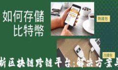 全方位解析区块链跨链平