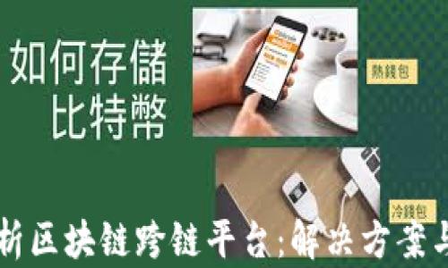 
全方位解析区块链跨链平台：解决方案与未来展望