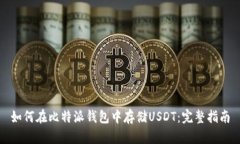 如何在比特派钱包中存储