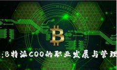 王超：B特派COO的职业发展